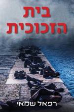 בית הזכוכית af Rafael Shamay