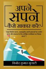 Apney Sapney Kaise Sakar Karen?: Lakshya Nirdharan Karna, Utsahpurvak Apni Kshamtayon ka upyog karna aur saflata key liya apekshit mansikta ka vikas k af Vinod Kumar Gulati
