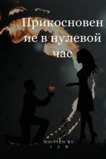 Прикосновение в нулевой час af I J N
