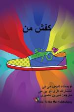 کفش من af Denise Mabee