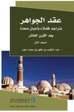 عقد الجوهر 1 af Abdul Raqib Hajar