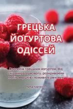 ГРЕЦЬКА ЙОГУРТОВА ОДІССЕЙ
