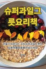 슈퍼과일 그릇 요리책