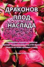 ДРАКОНОВ ПЛОД НАСЛАДА