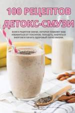 100 РЕЦЕПТОВ ДЕТОКС-СМУЗИ