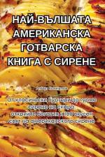 НАЙ-ВЪЛШАТА АМЕРИКАНСКА ГОТВАРСКА КНИГА i