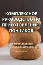 КОМПЛЕКСНОЕ РУКОВОДСТВО ПО ПРИГОТОВЛЕНИ