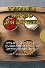 ОСВОЕНИЕ СОУСОВ ДЛЯ БАРБЕКЮ af 978-1-83578-241-5