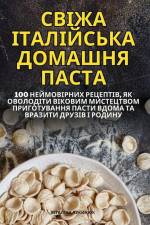СВІЖА ІТАЛІЙСЬКА ДОМАШНЯ ПАСТА