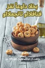 فن أعواد الخبز والمعجنات واللفائف
