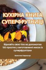КУХІРНА КНИГА СУПЕРФРУТНИЦІ
