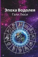 Эпоха Водолея af &1089
