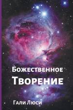 Божественное Творение af &1493