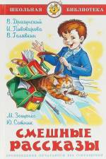 Smeshnye rasskazy af Viktor Dragunskij