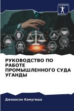 RUKOVODSTVO PO RABOTE PROMYShLENNOGO SUDA UGANDY af Dzhawason Kamugisha