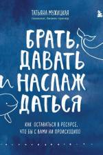 Brat', davat' i naslazhdat'sja. Kak ostavat'sja v resurse, chto by s vami ni proishodilo af Tat'jana Muzhickaja