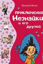 Prikljuchenija Neznajki i ego druzej (il. G. Val'ka) af Nikolaj Nosov