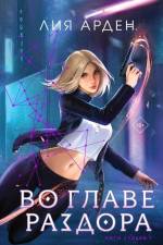 Vo glave razdora (Niti sud'by, tom 1) af Leah Arden