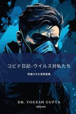 コビド日記-ウイルス対私たち af Yogesh A Gupta