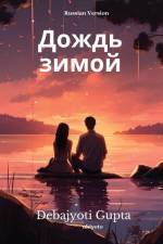Дождь зимой af Debajyoti Gupta