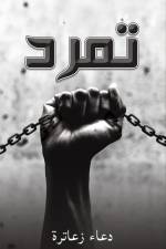 تمرد