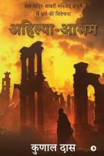 Ahilya-Ashram: राम मंदिर-बाबरी मस् af Kunal Das