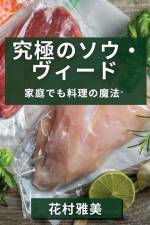 究極のソウ・ヴィード