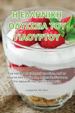 Η ΕΛΛΗΝΙΚΗ ΟΔΥΣΣΕΙΑ ΤΟΥ ΓΙΑΟΥΡΤΟΥ