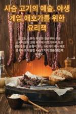 사슴 고기의 예술. 야생 게임 애호가를 위한 요리책