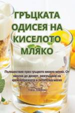 ГРЪЦКАТА ОДИСЕЯ НА КИСЕЛОТО МЛЯКО