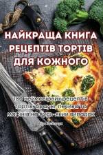 НАЙКРАЩА КНИГА РЕЦЕПТІВ ТОРТІВ ДЛЯ КОЖНОh