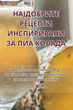 НАЈДОБРИТЕ РЕЦЕПТИ ИНСПИРИРАНИ ЗА ПИА КОi