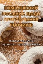 КОМПЛЕКСНИЙ ПОСІБНИК ЩОДО ПРИГОТУВАННЯ П