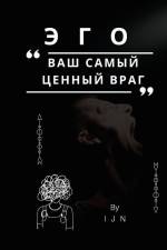 ЭГО - ваш самый ценный враг af I J N