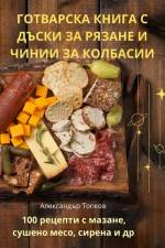 ГОТВАРСКА КНИГА С ДЪСКИ ЗА РЯЗАНЕ И ЧИНИИ З&#