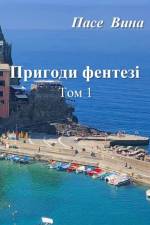Пригоди фентезі (Том 1)