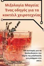 Μιξολογία Μαγεία