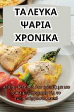 ΤΑ ΛΕΥΚΑ ΨΑΡΙΑ ΧΡΟΝΙΚΑ