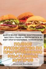ПОЛНОЕ РУКОВОДСТВО ПО ПРИГОТОВЛЕНИЮ ИЗЫС