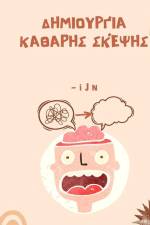 Δημιουργία καθαρής σκέψης af I J N
