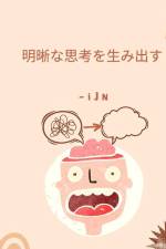 明晰な思考を生み出す af I J N