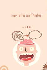 स्पष्ट सोच का निर्माण af I J N