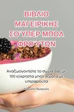 ΒΙΒΛΙΟ ΜΑΓΕΙΡΙΚΗΣ ΣΟΎΠΕΡ ΜΠΟΛ ΦΡΟΎΤΩΝ
