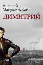 Димитрий