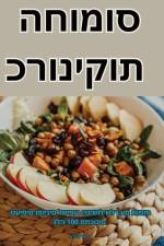 כרוניקות החומוס
