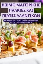 ΒΙΒΛΙΟ ΜΑΓΕΙΡΙΚΗΣ ΠΛΑΚΙΕΣ ΚΑΙ ΠΙΑΤΕΣ ΑΛΑΝΤΙΚΩΝ