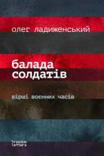Балада солдатiв