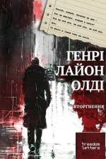 Вторгнення