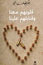 قلوبهم معنا وقنابلهم علينا (Arabiska) af Ahlam Mosteghanemi