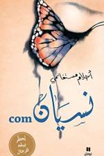 The Art of Forgetting: A Guide for Broken-hearted Women (Arabiska) af Ahlam Mosteghanemi